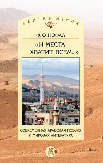 Обложка книги ««И места хватит всем…». Современная арабская поэзия и мировая литература»