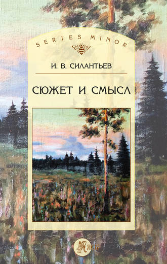 Обложка книги «Сюжет и смысл»