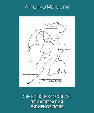 Обложка книги «Онтопсихология. Психотерапия. Эфирное поле»