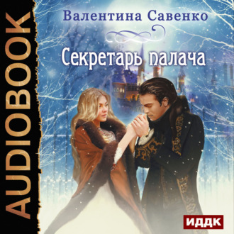 Обложка книги «Секретарь палача»