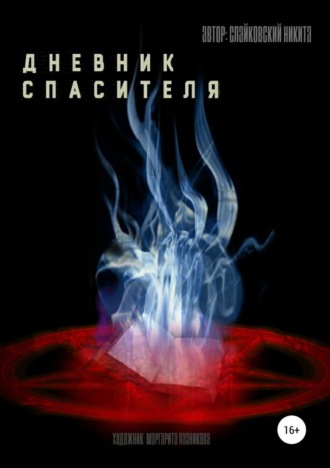 Обложка книги «Дневник спасителя»