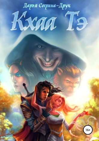 Обложка книги «Кхаа Тэ»