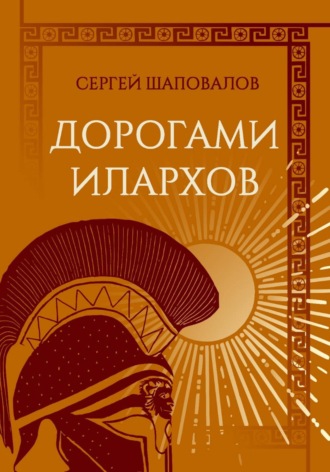 Обложка книги «Дорогами илархов»