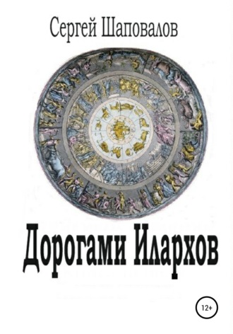 Сергей Анатольевич Шаповалов. Дорогами илархов