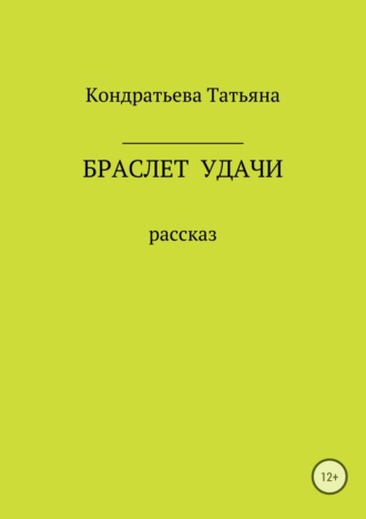 Татьяна Викторовна Кондратьева. Браслет удачи