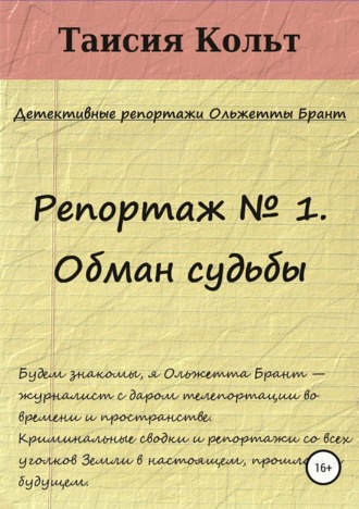 Таисия Кольт. Репортаж № 1. Обман судьбы