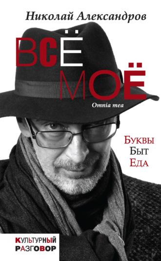 Обложка книги «Всё моё (сборник)»
