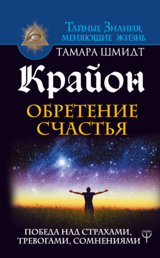 Обложка книги «Крайон. Обретение счастья. Победа над страхами, тревогами, сомнениями»
