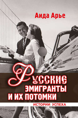 Обложка книги «Русские эмигранты и их потомки. Истории успеха»