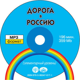 Обложка книги «Дорога в Россию. Элементарный уровень»