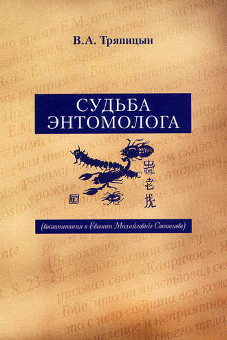 Обложка книги «Судьба энтомолога. Воспоминания о Евгении Михайловиче Степанове»