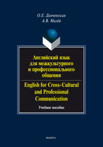 О. Е. Данчевская. Английский язык для межкультурного и профессионального общения / English for Cross-Cultural and Professional Communication. Учебное пособие (+ аудио)