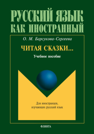 О. М. Барсукова-Сергеева. Читая сказки… Учебное пособие