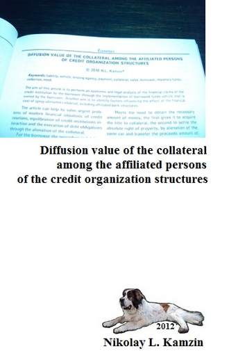 Обложка книги «Diffusion value of the collateral among the affiliated persons of the credit organization structures»