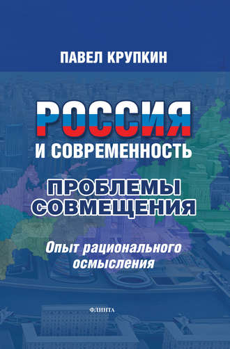 Павел Крупкин. Россия и Современность: Проблемы совмещения. Опыт рационального осмысления