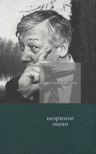 Евгений Сабуров. Незримое звено. Избранные стихотворения и поэмы