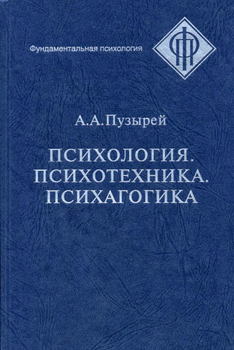 А. А. Пузырей. Психология. Психотехника. Психагогика