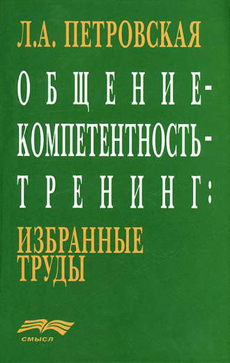 Л. А. Петровская. Общение – компетентность – тренинг: избранные труды