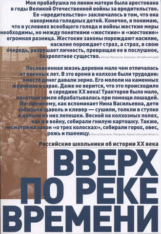 Коллектив авторов. Вверх по реке времени. Российские школьники об истории XX века. Сборник работ стипендиатов Фонда Михаила Прохорова – лауреатов Всероссийского исторического конкурса старшеклассников «Человек в истории. Россия – XX век»