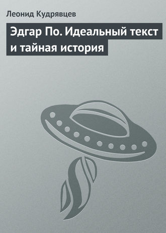 Леонид Кудрявцев. Эдгар По. Идеальный текст и тайная история