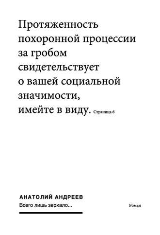 Анатолий Андреев. Всего лишь зеркало