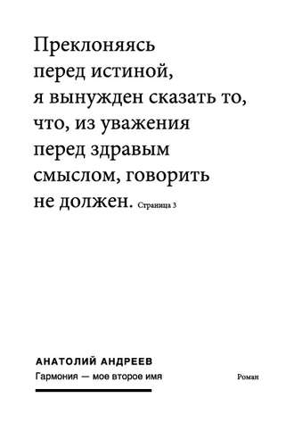 Анатолий Андреев. Гармония – моё второе имя