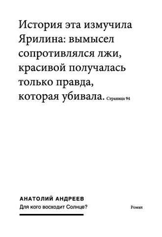 Анатолий Андреев. Для кого восходит солнце