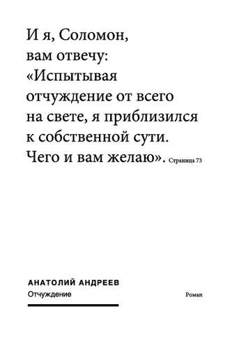 Анатолий Андреев. Отчуждение