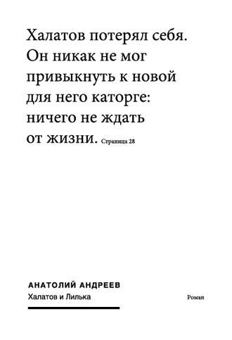 Анатолий Андреев. Халатов и Лилька