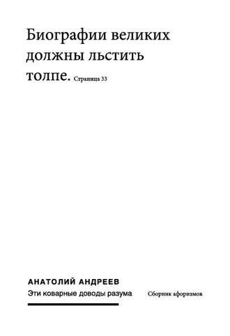 Анатолий Андреев. Эти коварные доводы разума