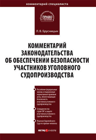 Л. В. Брусницын. Комментарий законодательства об обеспечении безопасности участников уголовного судопроизводства