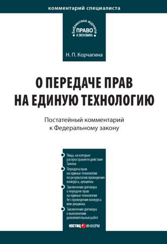 Н. П. Корчагина. Комментарий к Федеральному закону от 25 декабря 2008 г. № 284-ФЗ «О передаче прав на единую технологию»