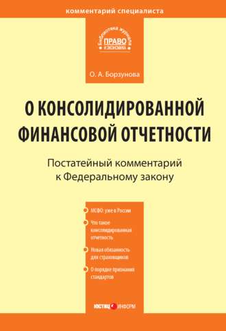 Обложка книги «Комментарий к Федеральному закону от 27 июля 2010 г. № 208-ФЗ «О консолидированной финансовой отчетности» (постатейный)»
