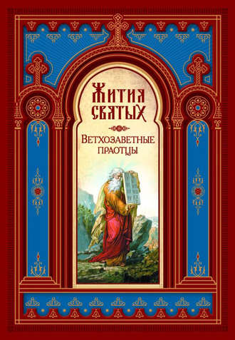 Обложка книги «Жития святых. Ветхозаветные праотцы»