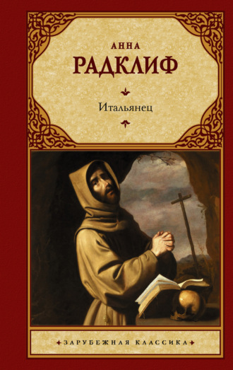 Анна Радклиф. Итальянец, или Исповедальня Кающихся, Облаченных в Черное