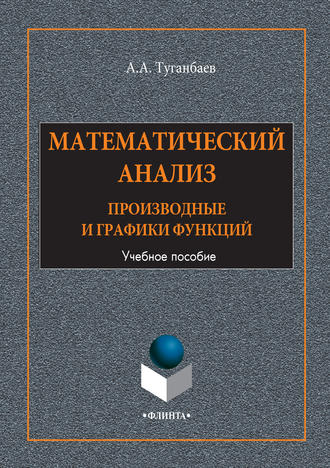 А. А. Туганбаев. Математический анализ. Производные и графики функций. Учебное пособие