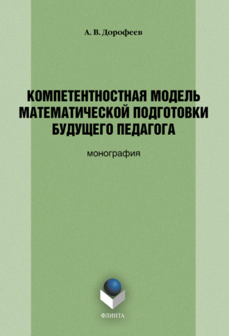 А. В. Дорофеев. Компетентностная модель математической подготовки будущего педагога