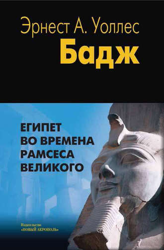 Эрнест Альфред Уоллис Бадж. Египет во времена Рамсеса Великого