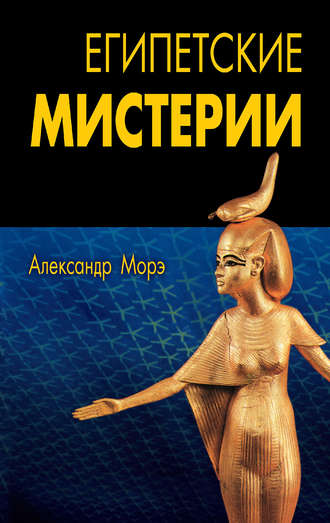 Александр Морэ. Египетские мистерии