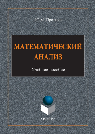 Ю. М. Протасов. Математический анализ. Учебное пособие