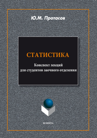 Ю. М. Протасов. Статистика. Конспект лекций для студентов заочного отделения