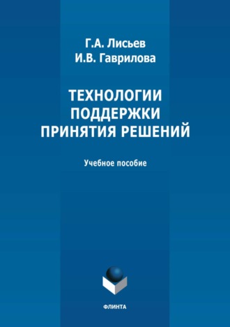 Г. А. Лисьев. Технологии поддержки принятия решений. Учебное пособие