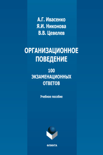 В. В. Цевелев. Организационное поведение. 100 экзаменационных ответов