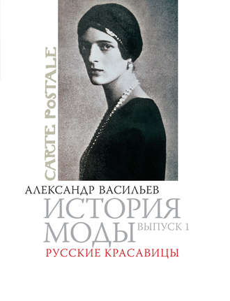 Александр Васильев. Русские красавицы