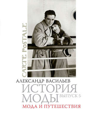 Александр Васильев. Мода и путешествия