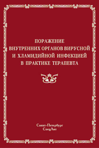Обложка книги «Поражение внутренних органов вирусной и хламидийной инфекцией в практике терапевта»