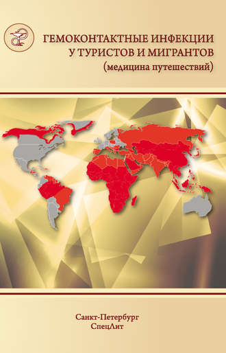 Обложка книги «Гемоконтактные инфекции у туристов и мигрантов (медицина путешествий). Общая характеристика. ВГВ, ВГД, ВГС, бешенство, ВИЧ-инфекция и другие заболевания, передающиеся половым путем»