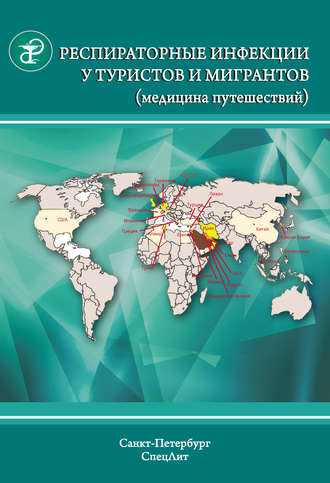 Ю. В. Лобзин. Респираторные инфекции у туристов и мигрантов (медицина путешествий). Туберкулез, другие микобактериозы, легионеллез, грипп, тяжелый острый респираторный синдром