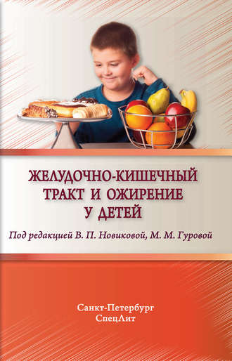 Обложка книги «Желудочно-кишечный тракт и ожирение у детей»