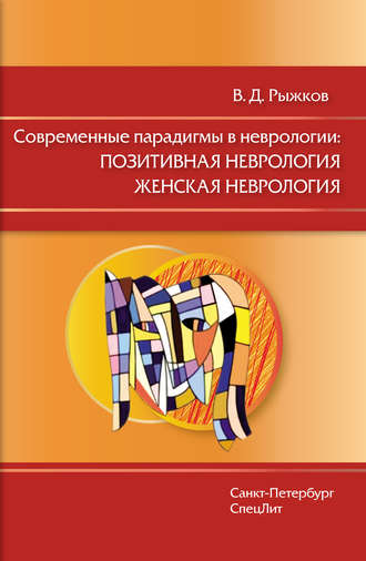 Обложка книги «Современные парадигмы в неврологии: Позитивная неврология. Женская неврология»